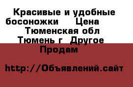 Красивые и удобные босоножки . › Цена ­ 800 - Тюменская обл., Тюмень г. Другое » Продам   